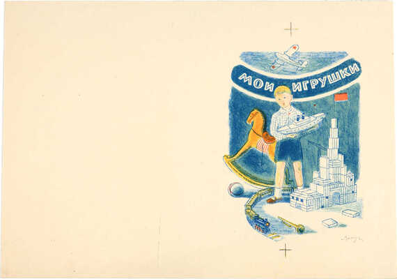 Вакидин Виктор Николаевич. Иллюстрации к книге М. Левашова «Мои игрушки », музыка Л. Половинкина